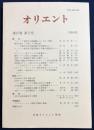オリエント 1994年 第37巻 第2号