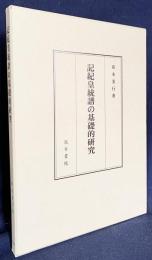 記紀皇統譜の基礎的研究