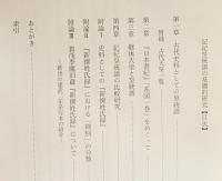 記紀皇統譜の基礎的研究