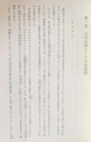記紀皇統譜の基礎的研究