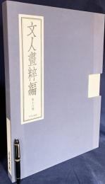 文人画粋編 第16巻【青木木米】