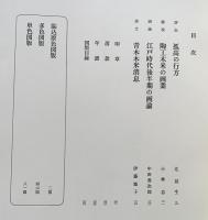文人画粋編 第16巻【青木木米】