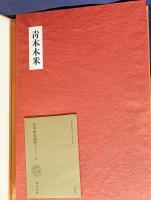 文人画粋編 第16巻【青木木米】