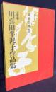 定本 川喜田半泥子作品集