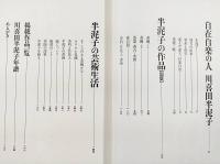 定本 川喜田半泥子作品集