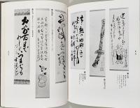 定本 川喜田半泥子作品集