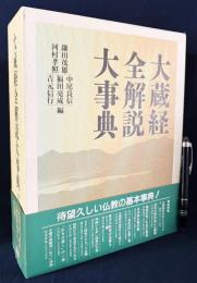 大蔵経全解説大事典