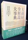 大蔵経全解説大事典