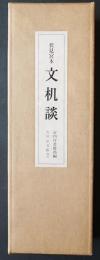 伏見宮本 文机談 巻第2【複製巻物2巻組/解説書(解題・釈文)】
