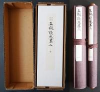 伏見宮本 文机談 巻第2【複製巻物2巻組/解説書(解題・釈文)】