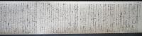 伏見宮本 文机談 巻第2【複製巻物2巻組/解説書(解題・釈文)】