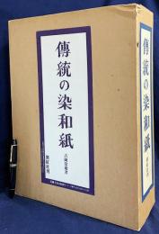 伝統の染和紙 全2冊(標本編・解説編)
