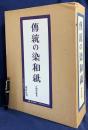 伝統の染和紙 全2冊(標本編・解説編)