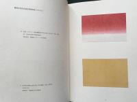 伝統の染和紙 全2冊(標本編・解説編)
