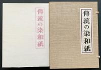 伝統の染和紙 全2冊(標本編・解説編)