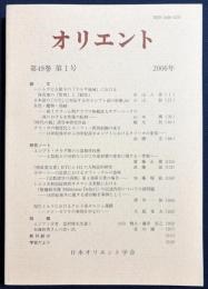 オリエント 2006年 第49巻 第1号