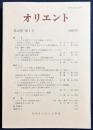オリエント 2006年 第49巻 第1号