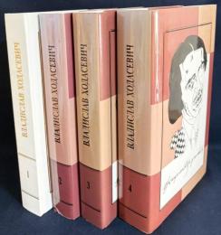 【ロシア語洋書】 ヴラジスラフ・ホダセヴィチ全集 全4巻揃『Владислав Ходасевич Собрание сочинений в 4 томах』