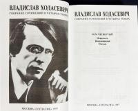 【ロシア語洋書】 ヴラジスラフ・ホダセヴィチ全集 全4巻揃『Владислав Ходасевич Собрание сочинений в 4 томах』