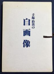 手塚治虫の自画像