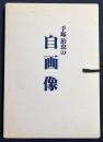 手塚治虫の自画像