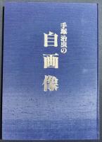 手塚治虫の自画像