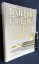 【ロシア語洋書】ロシア語総合辞典『Большой словарь русского языка』