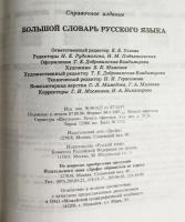 【ロシア語洋書】ロシア語総合辞典『Большой словарь русского языка』