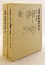 【全2巻揃い】 漢籍解題 1-2 (長澤規矩也著作集, 第9-10巻)