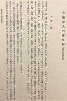 【全2巻揃い】 漢籍解題 1-2 (長澤規矩也著作集, 第9-10巻)