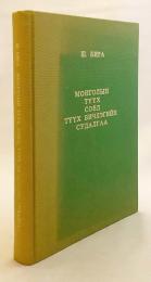 【モンゴル語・英語・ロシア語・チベット語洋書】 Монголын түүх, соёл, түүх бичлэгийн судалгаа = Studies in the Mongolian history, culture and historiography : selected papers = モンゴルの歴史・文化・史料の研究