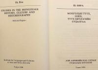 【モンゴル語・英語・ロシア語・チベット語洋書】 Монголын түүх, соёл, түүх бичлэгийн судалгаа = Studies in the Mongolian history, culture and historiography : selected papers = モンゴルの歴史・文化・史料の研究
