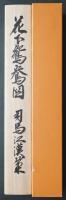 司馬江漢 複製工芸画 掛軸『花下鴛鴦図』絹本 限定500部　保証書・解説書付