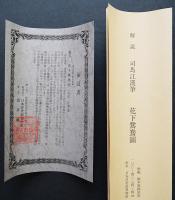 司馬江漢 複製工芸画 掛軸『花下鴛鴦図』絹本 限定500部　保証書・解説書付
