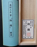 奥村土牛 複製工芸画 掛軸 『朝顔』絹本 限定480部　解説書付