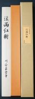川合玉堂 複製工芸画 掛軸 『溪雨紅樹』絹本 限定480部