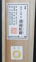 川合玉堂 複製工芸画 掛軸 『溪雨紅樹』絹本 限定480部
