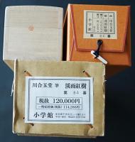 川合玉堂 複製工芸画 掛軸 『溪雨紅樹』絹本 限定480部