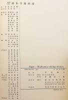 【英語・サンスクリット・チベット語洋書】 中辺分別論釈：仏教哲学論書：サンスクリット写本に基づく初校訂版 『Madhyāntavibhāga-bhāṣya : a Buddhist philosophical treatise』