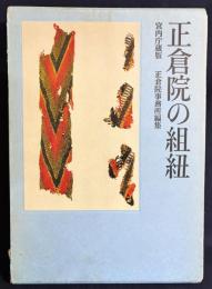 正倉院の組紐 : 宮内庁蔵版
