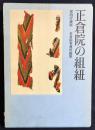 正倉院の組紐 : 宮内庁蔵版