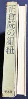 正倉院の組紐 : 宮内庁蔵版