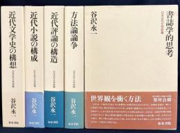 日本近代文学研叢 全5巻揃