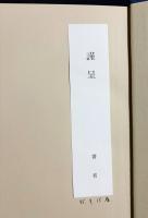 日本近代文学研叢 全5巻揃