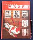 【ロシア語洋書】 殺人者辞典『Словарь убийц』