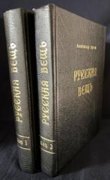 【ロシア語洋書】 ロシアの事象 全2巻揃『Русская Вещь』