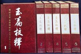 中文書 玉篇校釈 全6巻揃