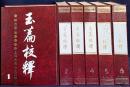 中文書 玉篇校釈 全6巻揃