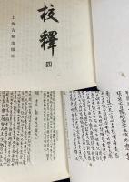 中文書 玉篇校釈 全6巻揃
