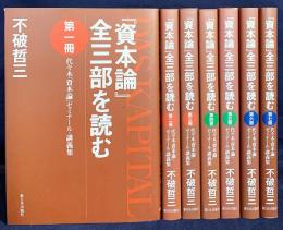 『資本論』全三部を読む 全7冊揃